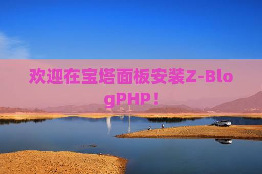欢迎在宝塔面板安装Z-BlogPHP！
