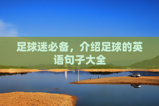 足球迷必备，介绍足球的英语句子大全
