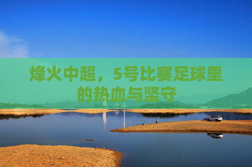 烽火中超，5号比赛足球里的热血与坚守