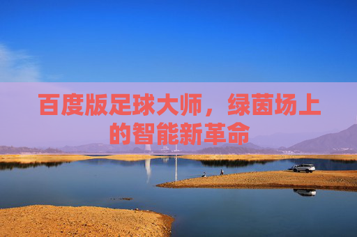 百度版足球大师，绿茵场上的智能新革命