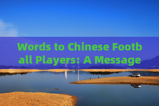 Words to Chinese Football Players: A Message in English，An English Message to Chinese Football Players
