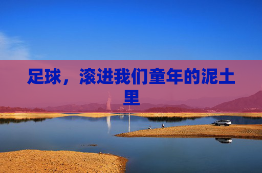 足球，滚进我们童年的泥土里
