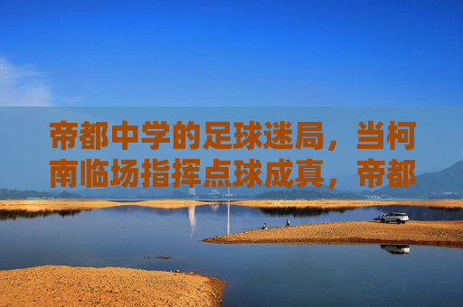帝都中学的足球迷局，当柯南临场指挥点球成真，帝都中学足球迷局，柯南临场指挥点球成真