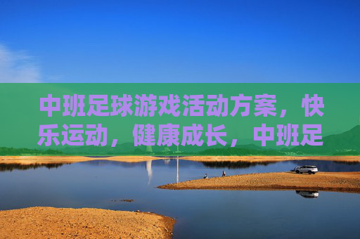 中班足球游戏活动方案，快乐运动，健康成长，中班足球游戏活动方案，快乐运动，健康成长