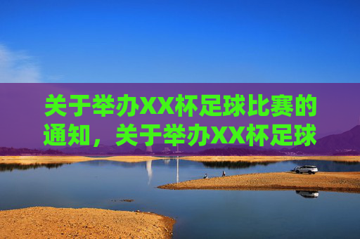 关于举办XX杯足球比赛的通知，关于举办XX杯足球比赛的通知