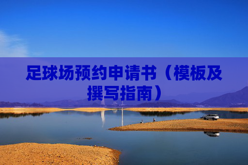 足球场预约申请书(模板及撰写指南) 足球场预约申请书(模板及撰写指南)