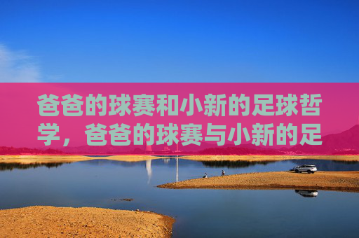 爸爸的球赛和小新的足球哲学，爸爸的球赛与小新的足球哲学