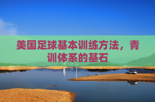 美国足球基本训练方法，青训体系的基石