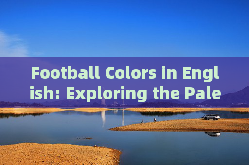Football Colors in English: Exploring the Palette of the Beautiful Game，Football Colors in English: The Beautiful Games Palette