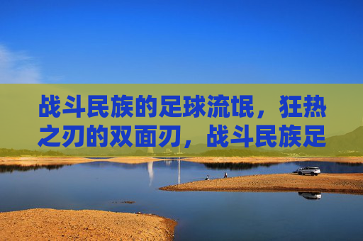 战斗民族的足球流氓，狂热之刃的双面刃，战斗民族足球流氓，狂热之刃的双面刃