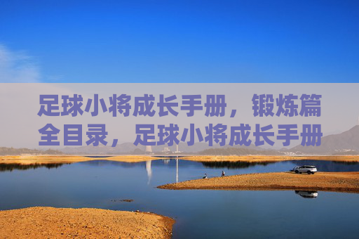 足球小将成长手册，锻炼篇全目录，足球小将成长手册，锻炼篇全目录