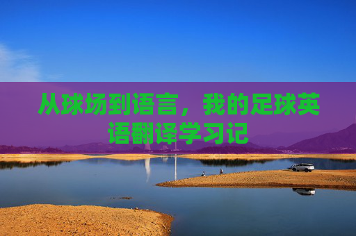从球场到语言，我的足球英语翻译学习记