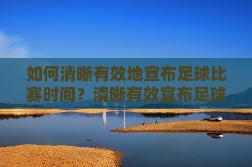 如何清晰有效地宣布足球比赛时间？清晰有效宣布足球比赛时间