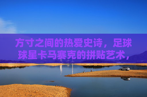 方寸之间的热爱史诗，足球球星卡马赛克的拼贴艺术，足球球星卡马赛克，方寸之间的热爱史诗