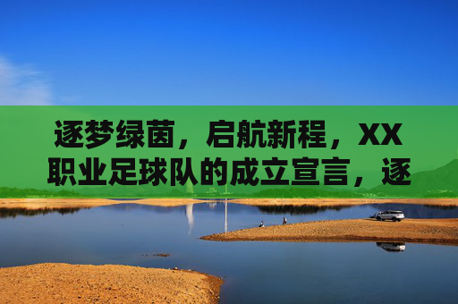 逐梦绿茵，启航新程，XX职业足球队的成立宣言，逐梦绿茵启航新程，XX职业足球队成立宣言