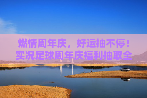燃情周年庆，好运抽不停！实况足球周年庆福利抽取全攻略，实况足球周年庆福利抽取全攻略，燃情好运抽不停