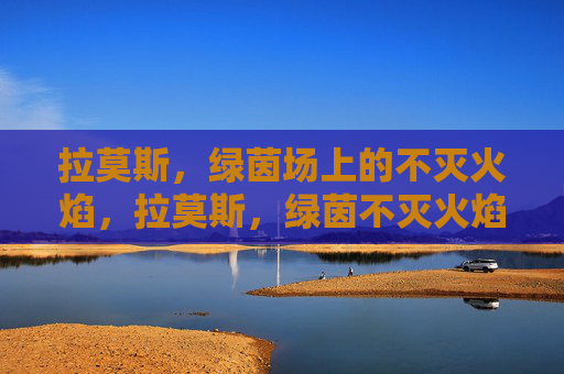 拉莫斯，绿茵场上的不灭火焰，拉莫斯，绿茵不灭火焰