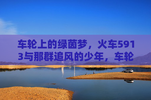 车轮上的绿茵梦,火车5913与那群追风的少年,车轮载绿茵梦,火车5913与追风少年 车轮上的绿茵梦,火车5913与那群追风的少年,车轮载绿茵梦,火车5913与追风少年