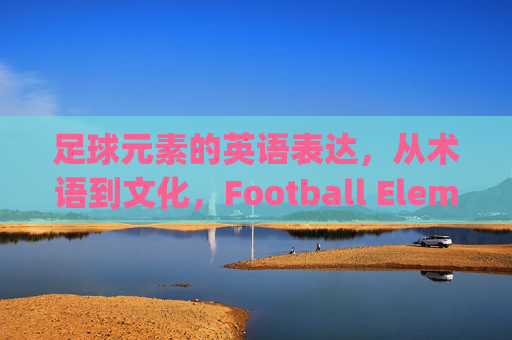 足球元素的英语表达，从术语到文化，Football Elements: English Expressions from Terms to Culture