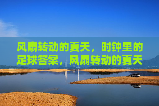 风扇转动的夏天，时钟里的足球答案，风扇转动的夏天，时钟里的足球答案