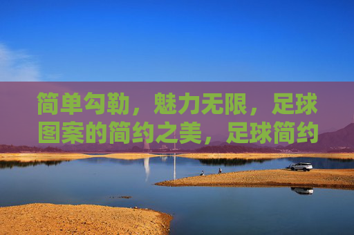 简单勾勒，魅力无限，足球图案的简约之美，足球简约勾勒，魅力无限