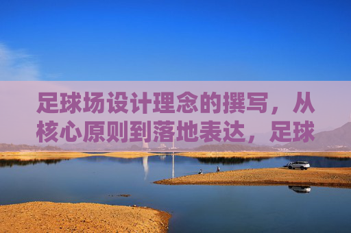 足球场设计理念的撰写，从核心原则到落地表达，足球场设计理念撰写，核心原则与落地表达