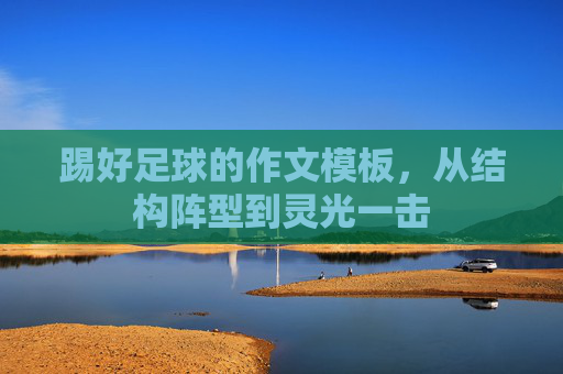 踢好足球的作文模板，从结构阵型到灵光一击