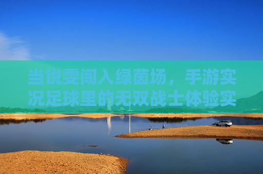 当锐雯闯入绿茵场，手游实况足球里的无双战士体验实录，锐雯闯绿茵场，实况足球手游无双战士实录