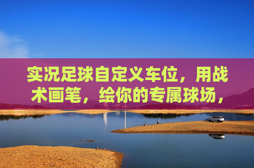 实况足球自定义车位，用战术画笔，绘你的专属球场，实况足球，战术画笔绘专属球场
