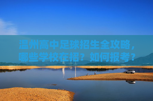 温州高中足球招生全攻略，哪些学校在招？如何报考？