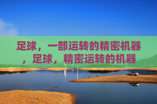 足球，一部运转的精密机器，足球，精密运转的机器