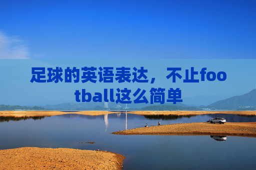 足球的英语表达，不止football这么简单