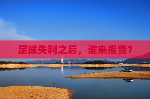 足球失利之后，谁来担责？