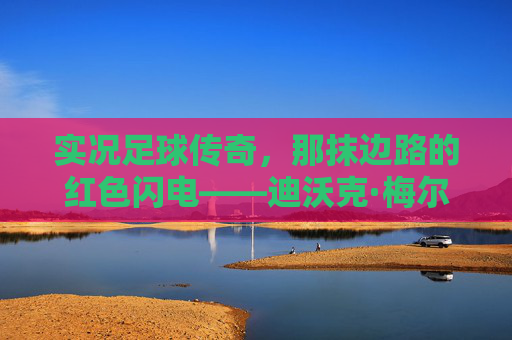 实况足球传奇，那抹边路的红色闪电——迪沃克·梅尔滕斯，实况足球传奇，边路红色闪电——迪沃克·梅尔滕斯