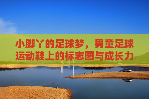 小脚丫的足球梦，男童足球运动鞋上的标志图与成长力量