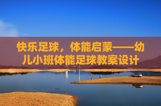 快乐足球，体能启蒙——幼儿小班体能足球教案设计