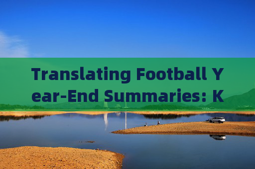 Translating Football Year-End Summaries: Key Terms, Techniques, and Tips，足球年终总结翻译，关键术语、技巧与提示