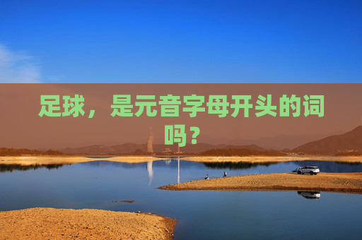 足球，是元音字母开头的词吗？