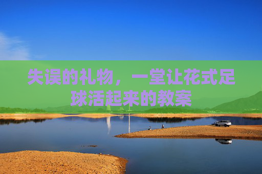 失误的礼物，一堂让花式足球活起来的教案