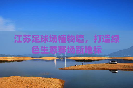 江苏足球场植物墙，打造绿色生态赛场新地标