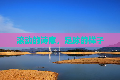 滚动的诗意，足球的样子