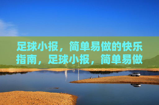 足球小报，简单易做的快乐指南，足球小报，简单易做的快乐指南