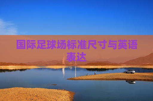 国际足球场标准尺寸与英语表达