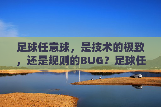 足球任意球，是技术的极致，还是规则的BUG？足球任意球，技术极致还是规则BUG？