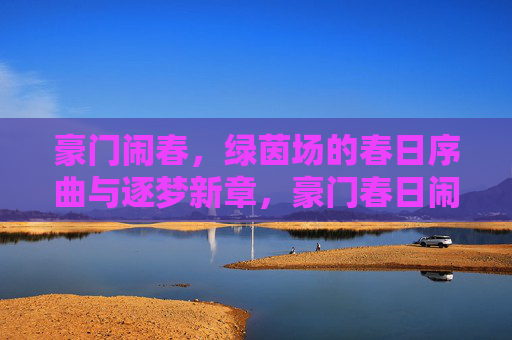 豪门闹春，绿茵场的春日序曲与逐梦新章，豪门春日闹，绿茵逐梦新章