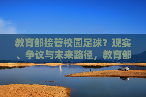 教育部接管校园足球？现实、争议与未来路径，教育部接管校园足球，现实、争议与未来路径