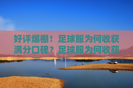 好评爆棚！足球服为何收获满分口碑？足球服为何收获满分口碑？