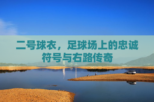 二号球衣，足球场上的忠诚符号与右路传奇