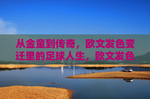 从金童到传奇，欧文发色变迁里的足球人生，欧文发色变迁，金童到传奇的足球人生
