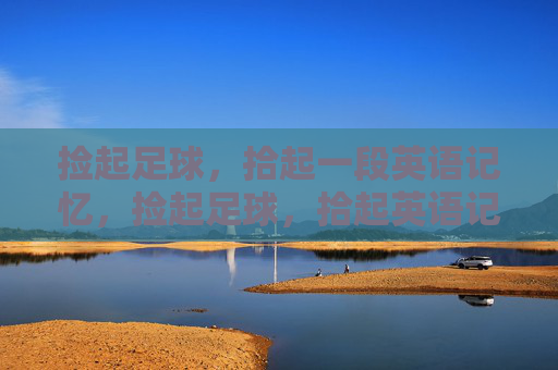 捡起足球，拾起一段英语记忆，捡起足球，拾起英语记忆